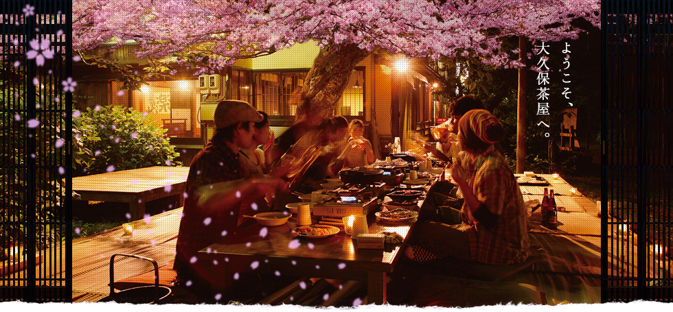 ようこそ、大久保茶屋へ。