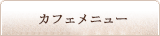 カフェメニュー