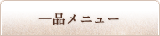 一品メニュー