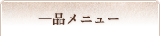 一品メニュー