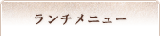 ランチメニュー