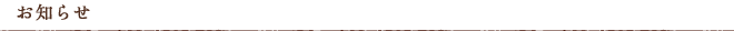 お知らせ