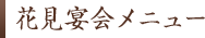 花見宴会メニュー