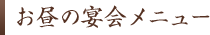 お昼の宴会メニュー