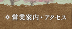 営業案内・アクセス