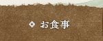 お食事