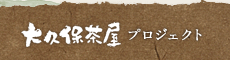 大久保茶屋プロジェクト