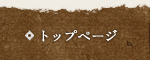 トップページ