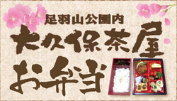 大久保茶屋のお弁当