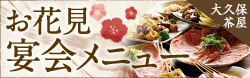 大久保茶屋 花見宴会メニュー