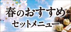 大久保茶屋 春のおすすめ