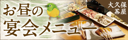 大久保茶屋 お昼の宴会メニュー