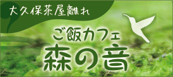 森の音　メニュー