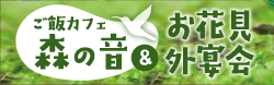森の音＆お花見外宴会