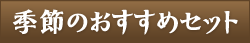 大久保茶屋 季節のおすすめセット