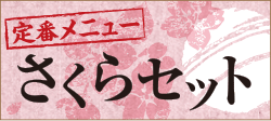 大久保茶屋 さくらセット